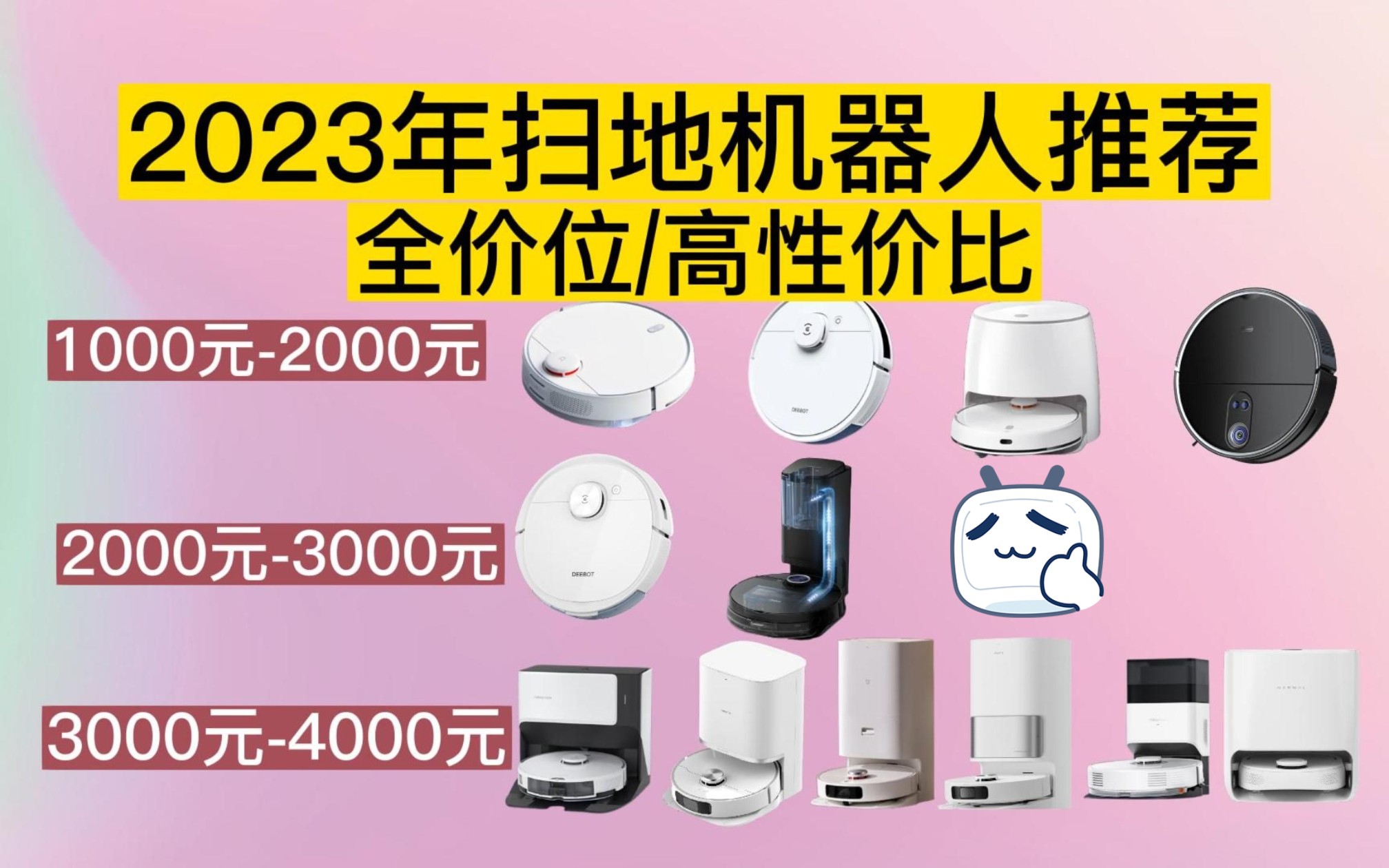 【扫地机器人推荐】2023年扫地机器人推荐,全价位12款扫地机器人强强对比!(石头/科沃斯/追觅/云鲸/米家/360哪个品牌的扫地机器人性价比高?哔哩哔...