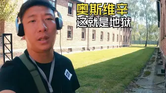 Скачать видео: 奥斯维辛集中营到底有多惨，韩船长亲临现场，比电影恐怖百倍！