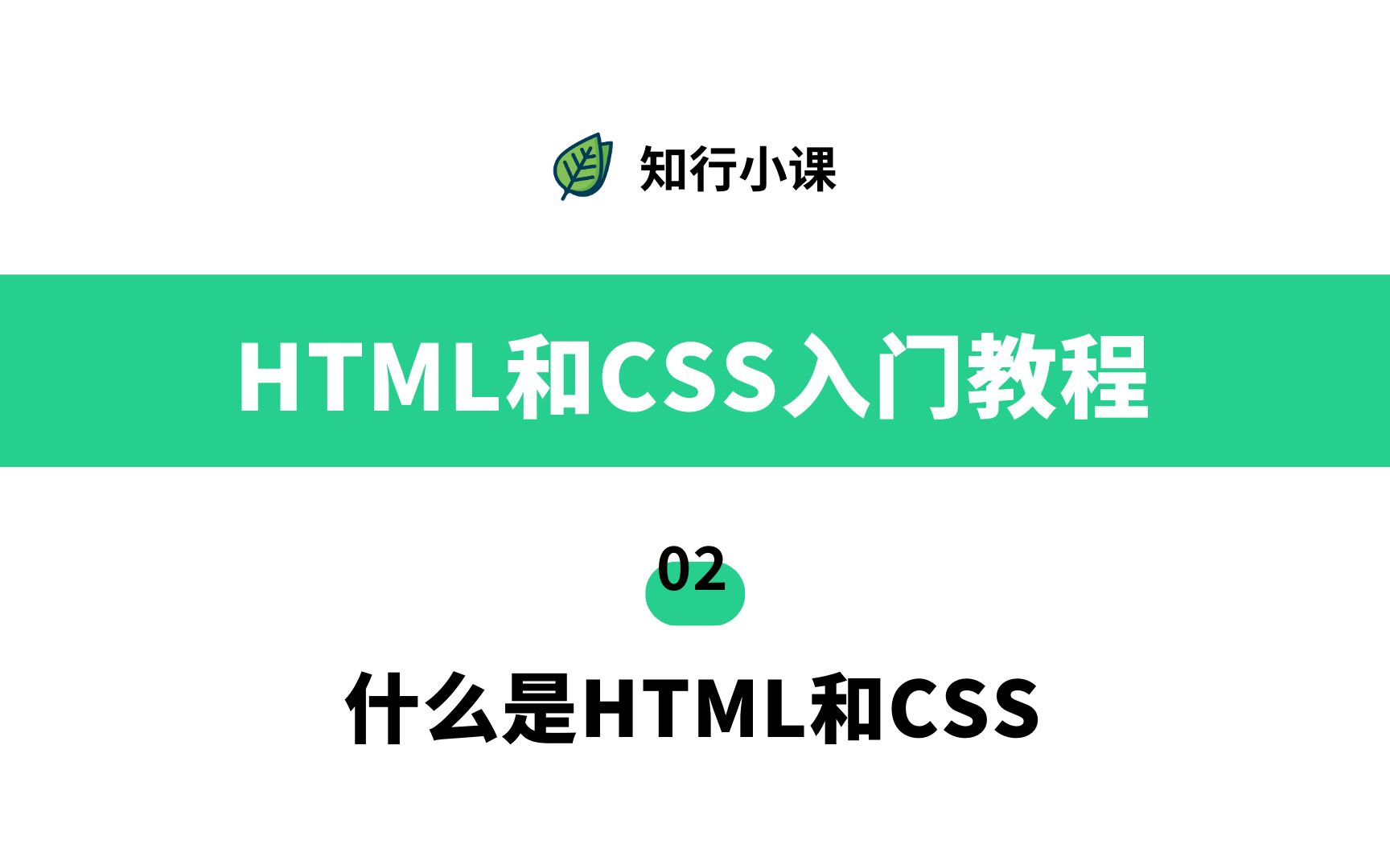 [图]HTML和CSS入门教程-02什么是HTML和CSS