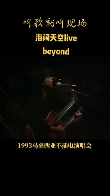 1993年beyond马来西亚不插电演唱会