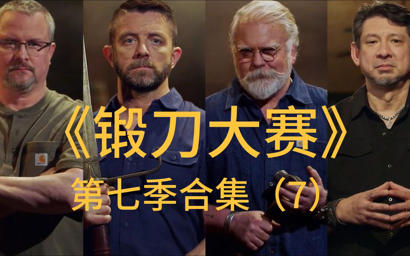 《锻刀大赛》第七季合集(7)