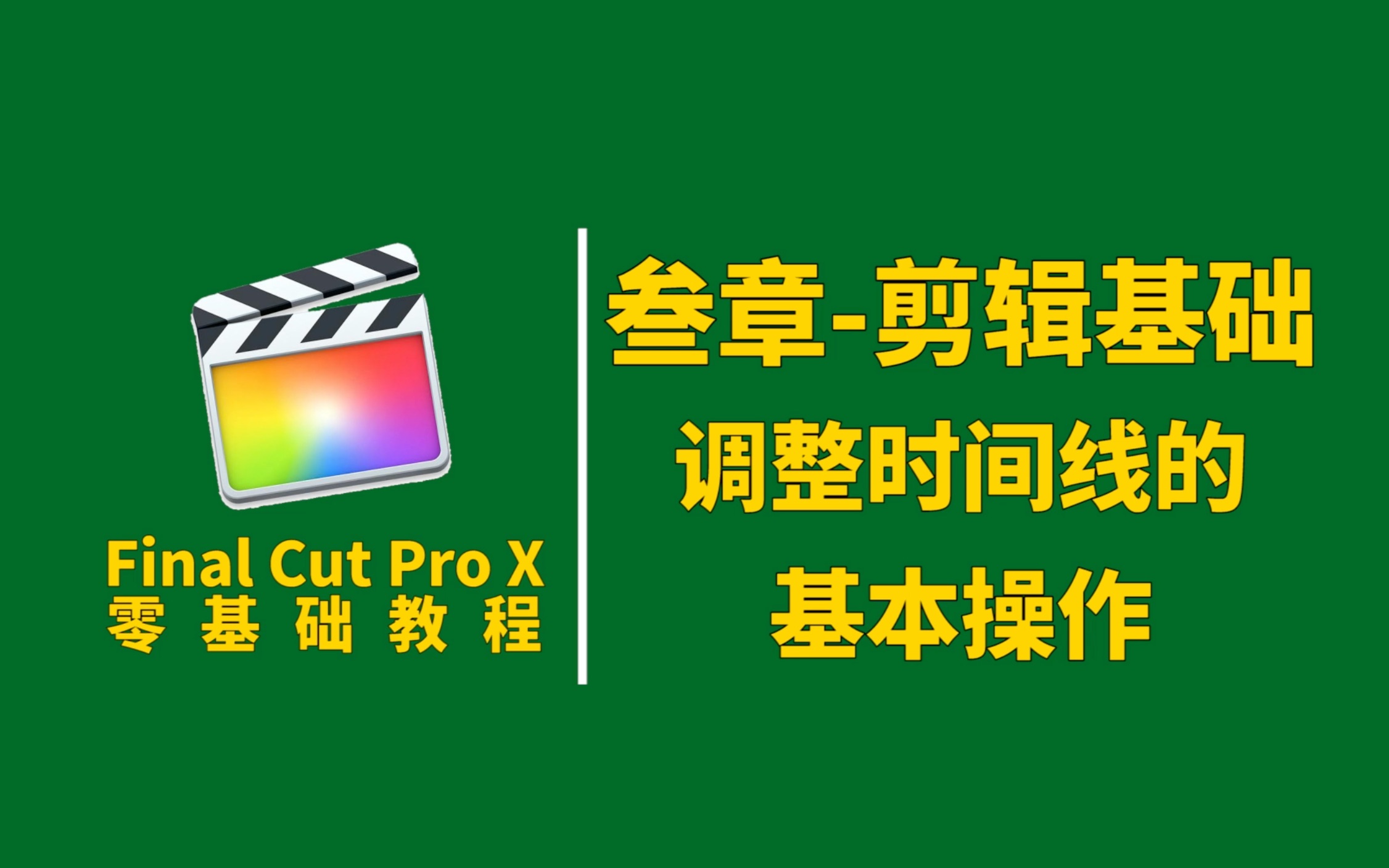 【Final Cut Pro X】调整时间线的基本操作哔哩哔哩bilibili