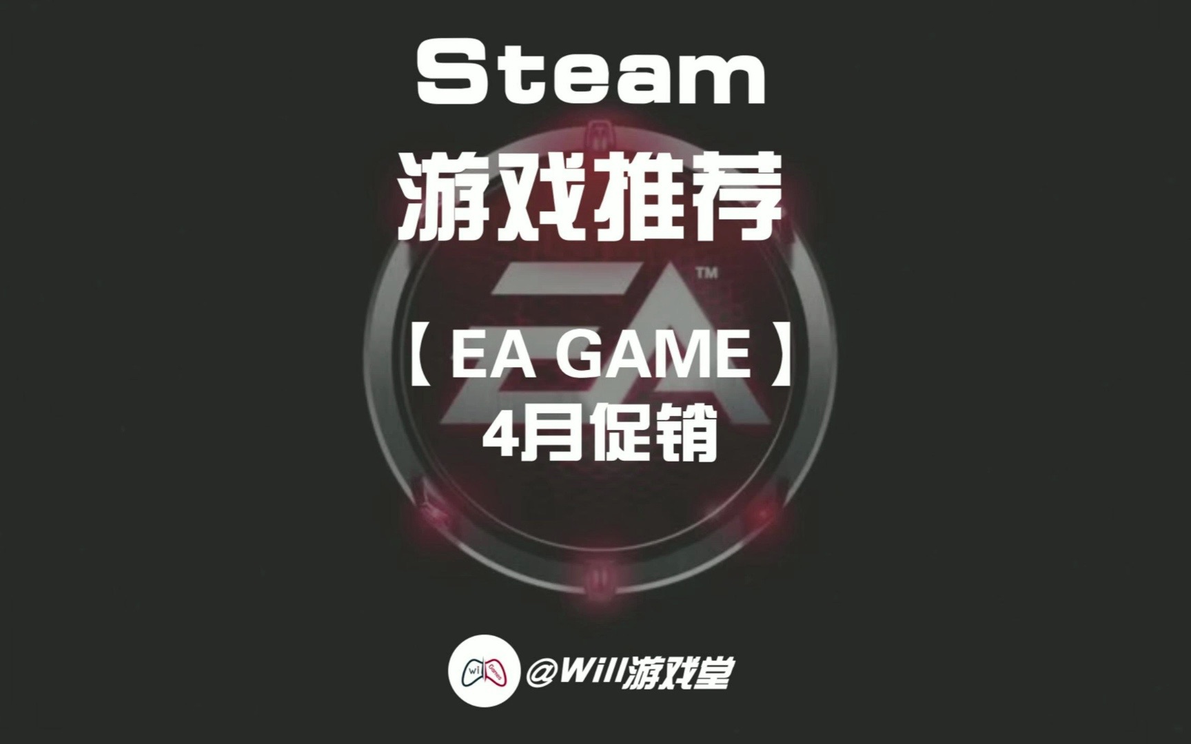 【EA GAME】4月优惠多多网络游戏热门视频