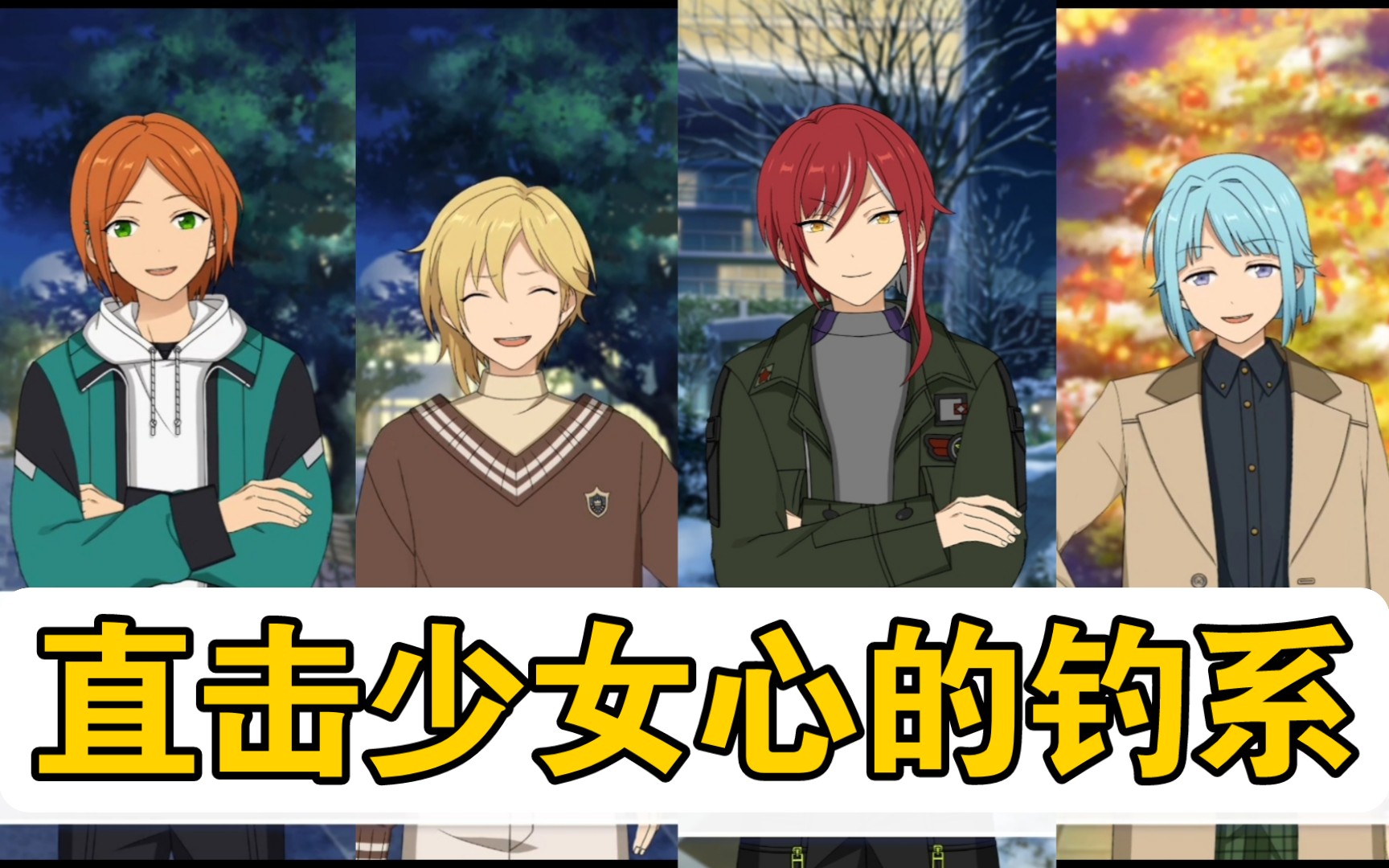 戳心钓系小心机的乙女营业语音【偶像梦幻祭】