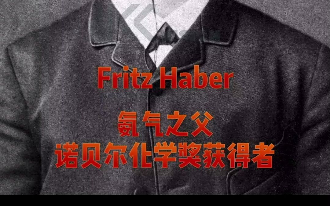 [图]欧洲名人背后的故事（一）- 氨气之父，Fritz Haber, 诺贝尔化学奖获得者。