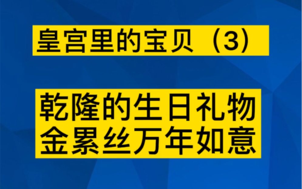 故宫珍宝馆金累丝万年如意,乾隆爷的生日礼物,国之重器哔哩哔哩bilibili