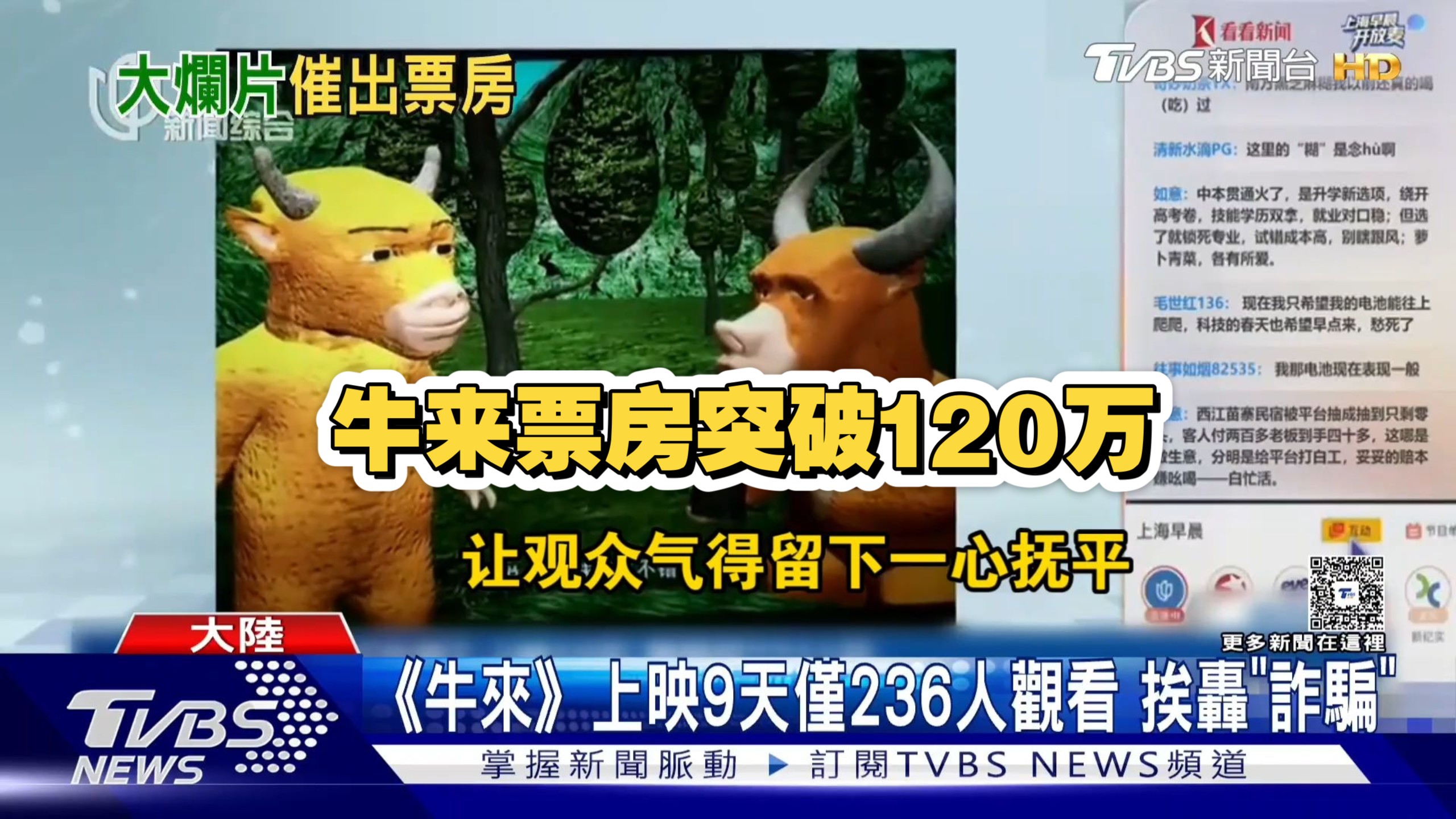 笑死，台媒热议弱智电影《牛来》竟吸引大批大陆民众观看，票房翻红突破50万海报