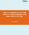 [图]2024年云南中医药大学1006Z1中西医结合护理《707中医综合之中医基础理论》考研基础训练440题(A型+B型+X型题)资料真题笔记课件