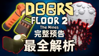 Télécharger la video: 【全站最全】DOORS终极预告！飞蛾虫卵？矿车追逐？新BOSS？全解析！