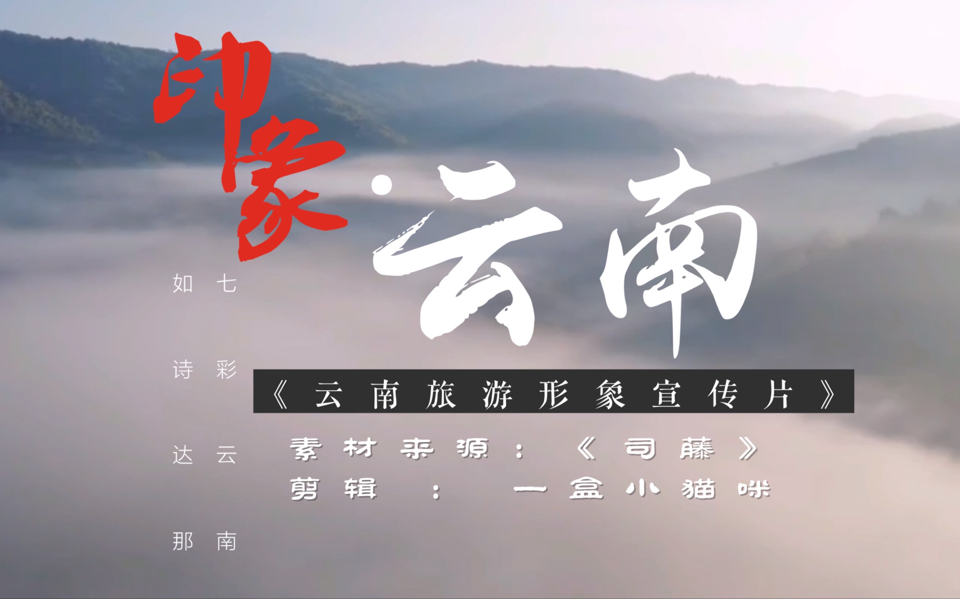 司藤空镜纯实景拍摄导演绝了云南旅游宣传片来也