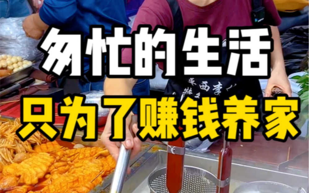 匆忙的生活,只为了赚钱!