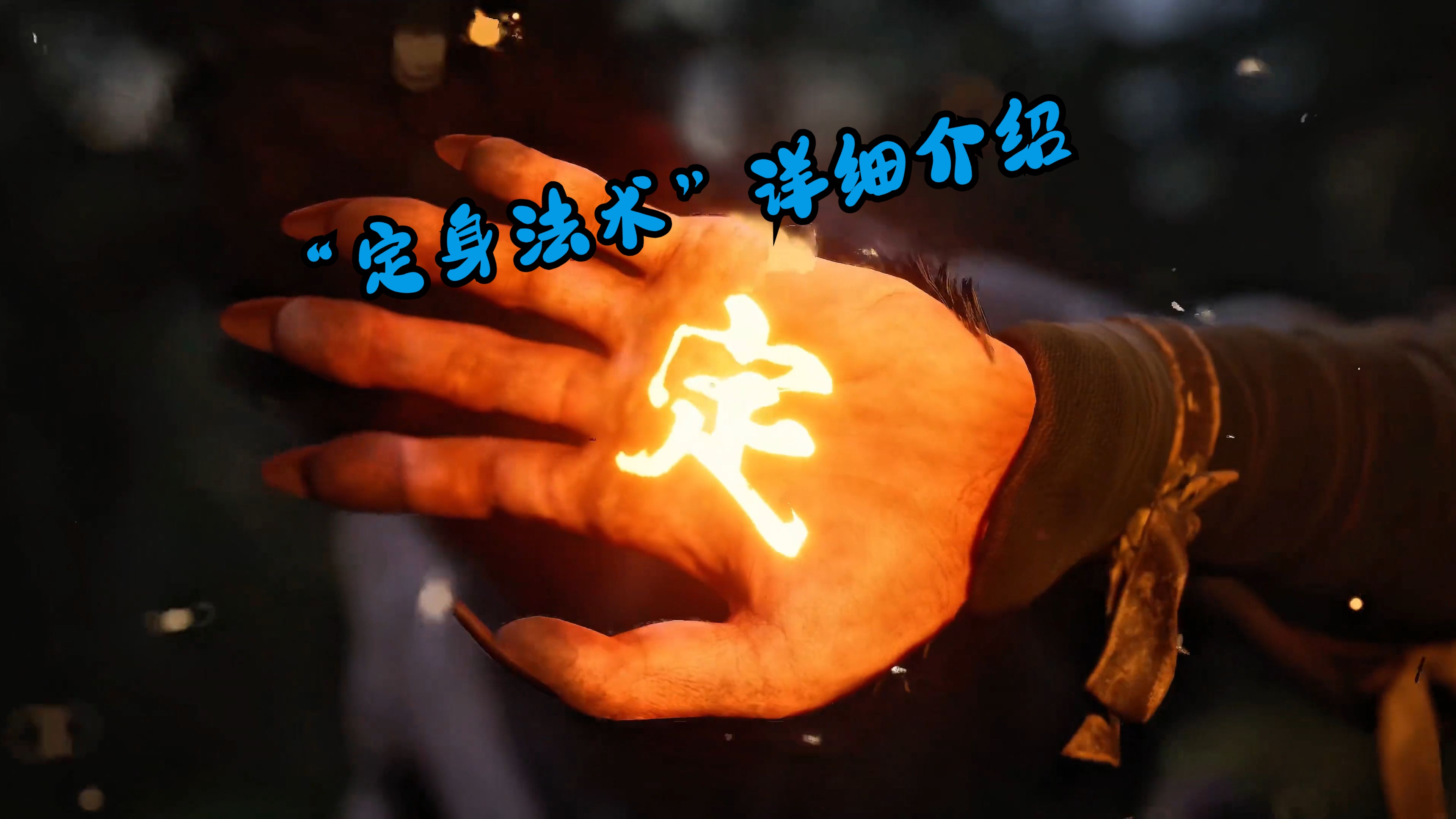 《黑神话:悟空》4k游戏原作"定身法"