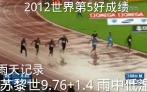 Download Video: 谁能想到10年前的9.76仅仅是世界第五