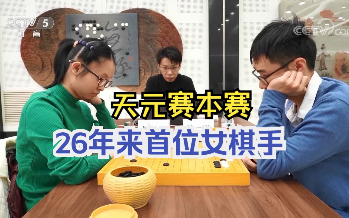 CCTV:周泓余闯入中国围棋天元赛本赛(3月7日)哔哩哔哩bilibili