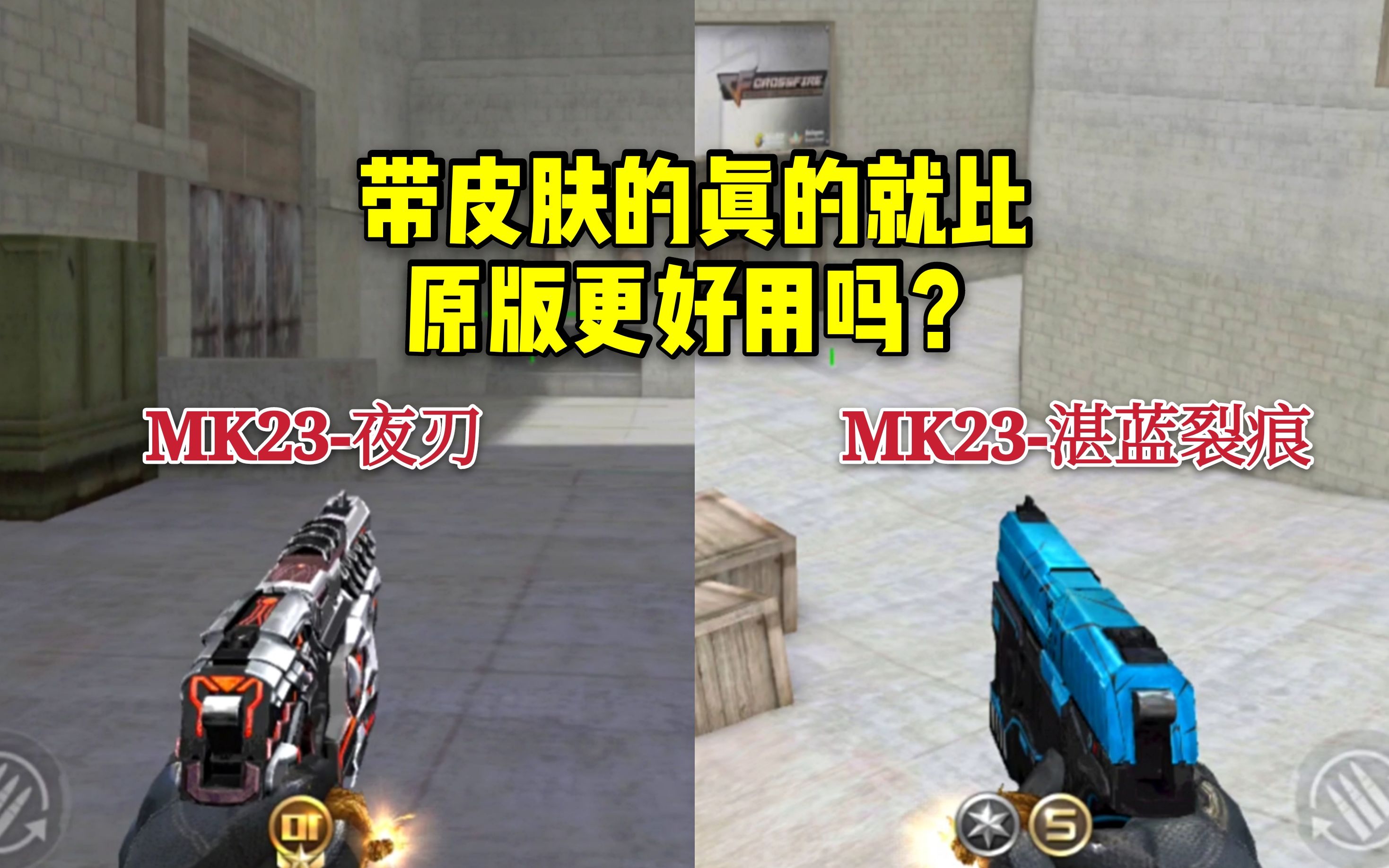 cf手游mk23夜刃真的比湛蓝裂痕更强势吗有哪里不同