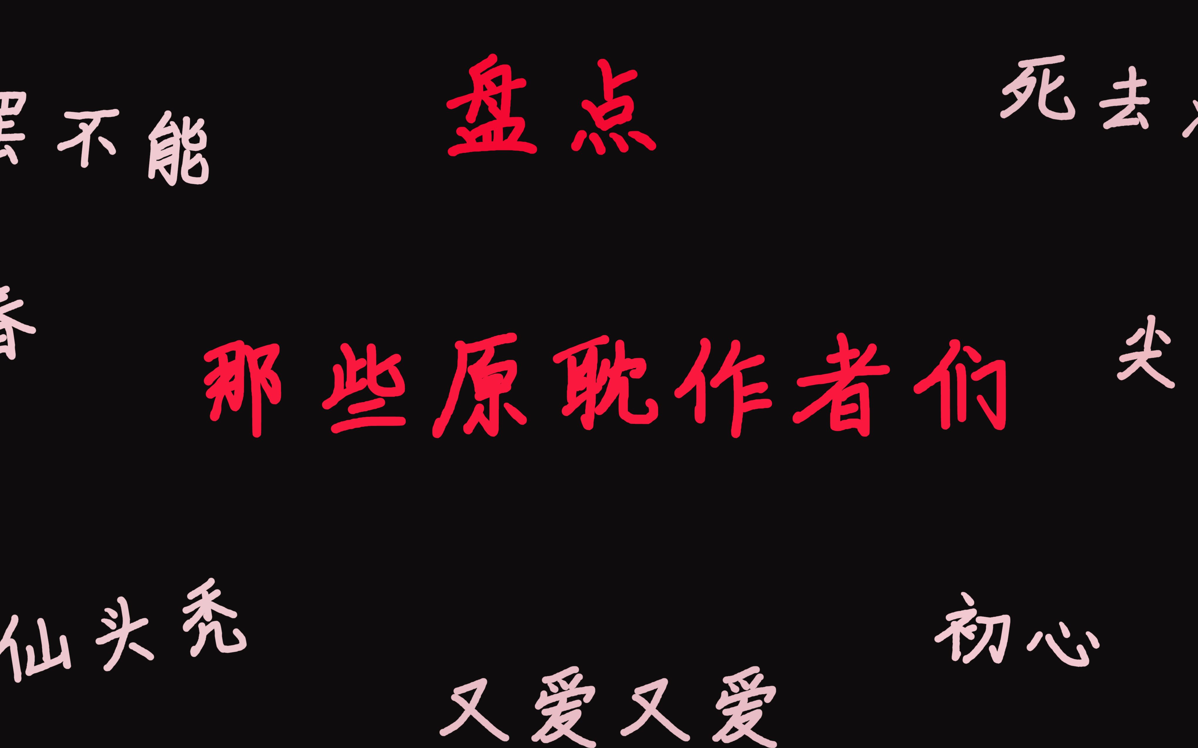 【原耽作者盘点】那些让我欲罢不能、死去活来、修仙头秃的原耽作者们哔哩哔哩bilibili