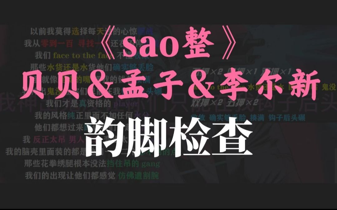 [图]CDC&红花会 贝贝X孟子X李尔新《sao整》韵脚检查