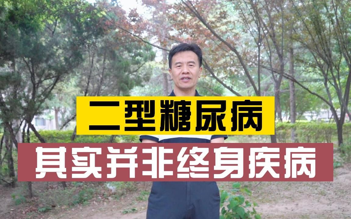 [图]二型糖尿病，其实并非终身疾病