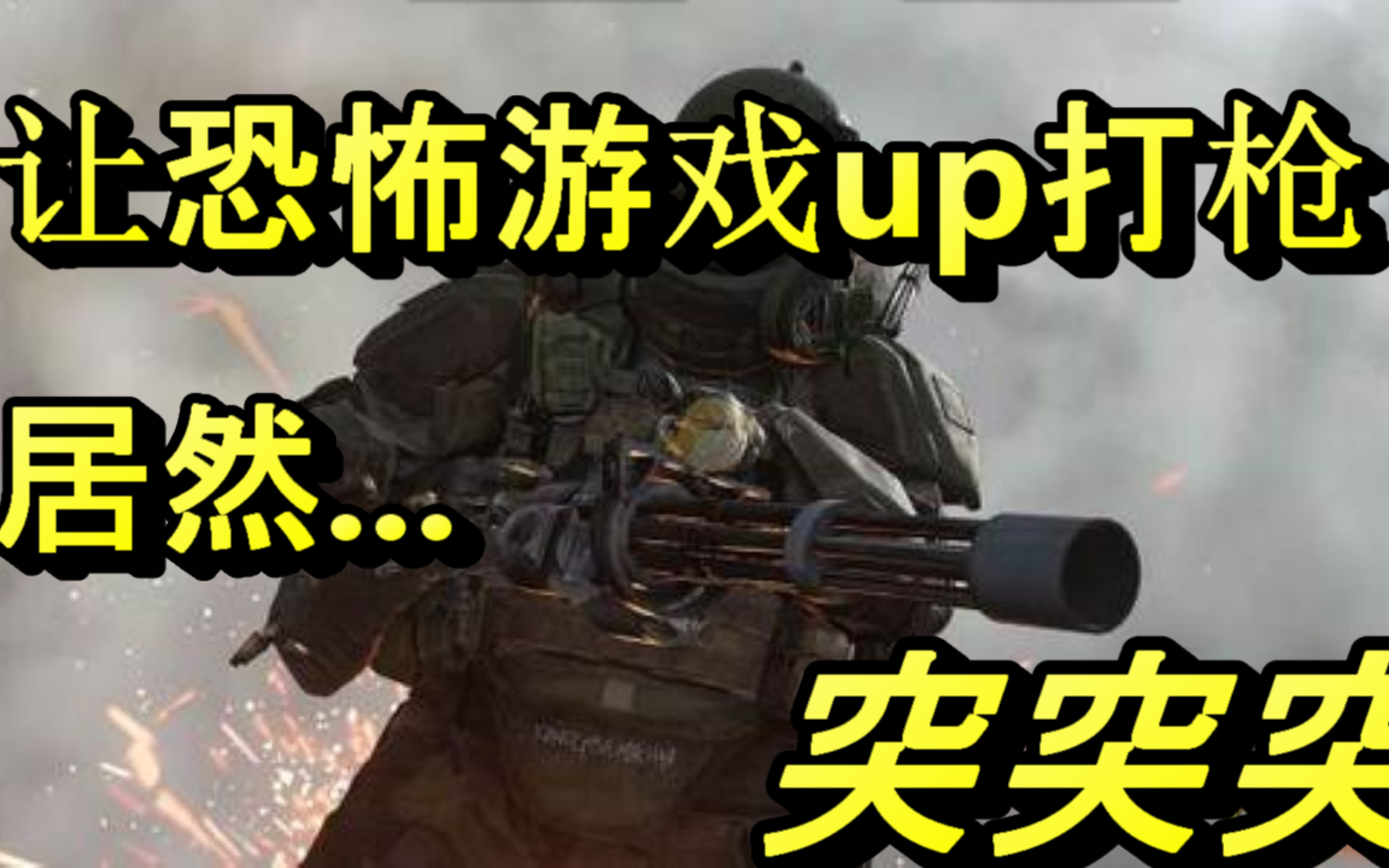 cod16搞笑集錦唱見主播和恐怖遊戲up一起打槍兩個小哥哥激情對射的