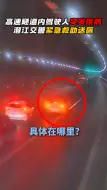 Download Video: 女子开车进高速隧道后突发抽搐，妹妹紧急报警求助，后车纷纷避让