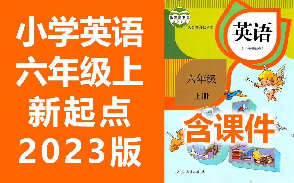 [图]小学英语六年级英语上册 人教版 新起点SL版 一年级起点 2023新版 小学英语6年级英语六年级上册六年级上册英语上册 含课件ppt