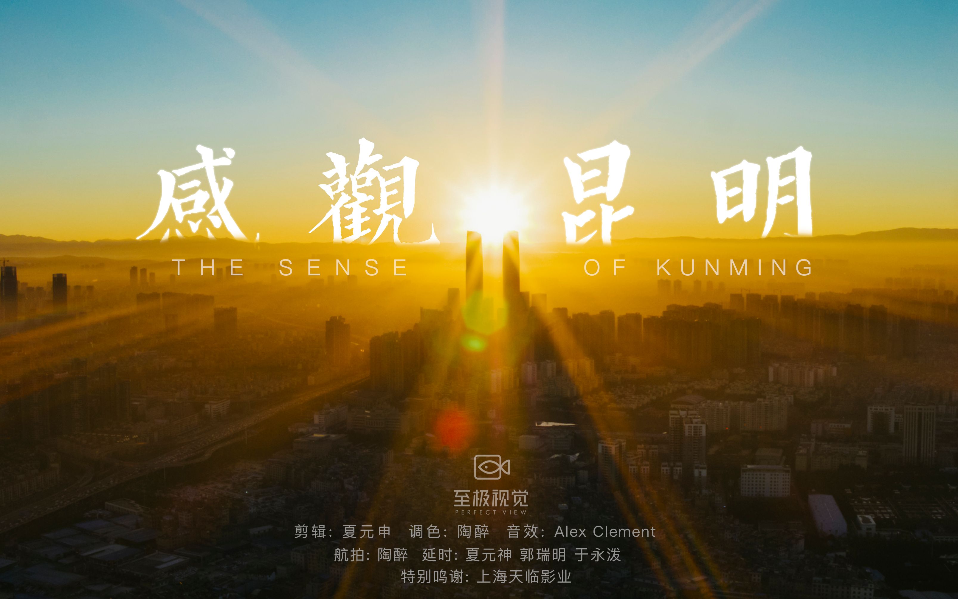 《感观昆明》THE SENSE OF KUNMING哔哩哔哩bilibili