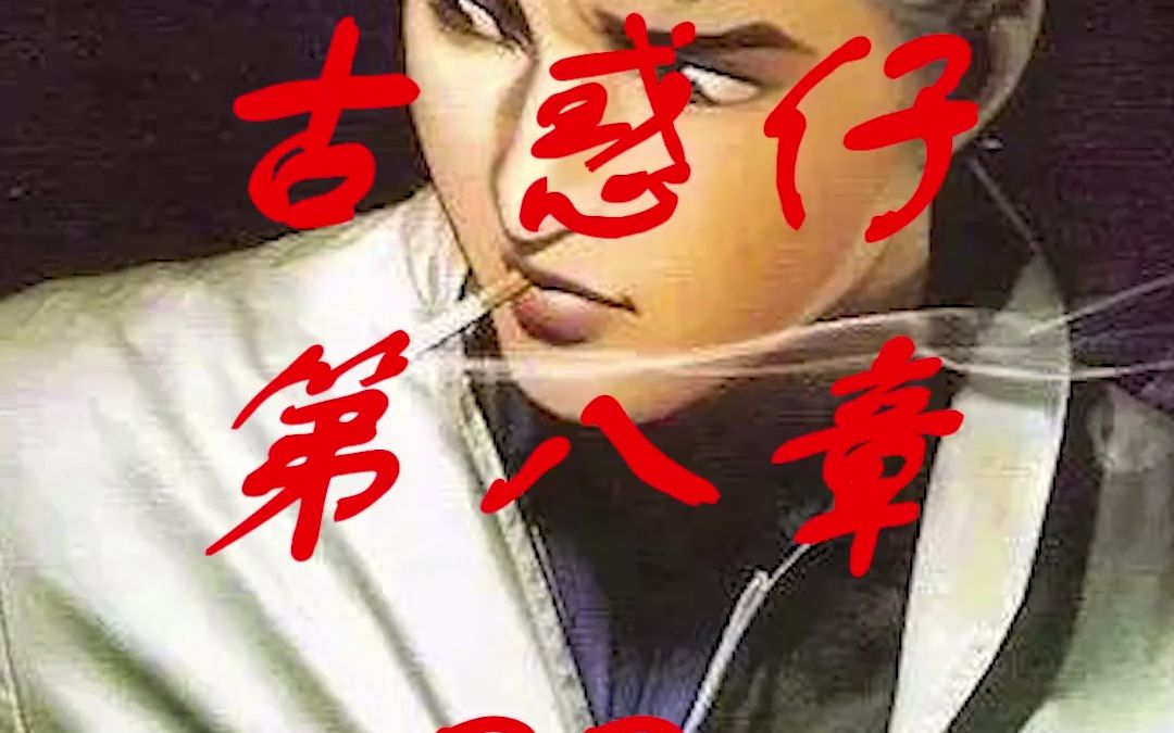 乌鸡古惑仔漫画第8章33集明争暗斗