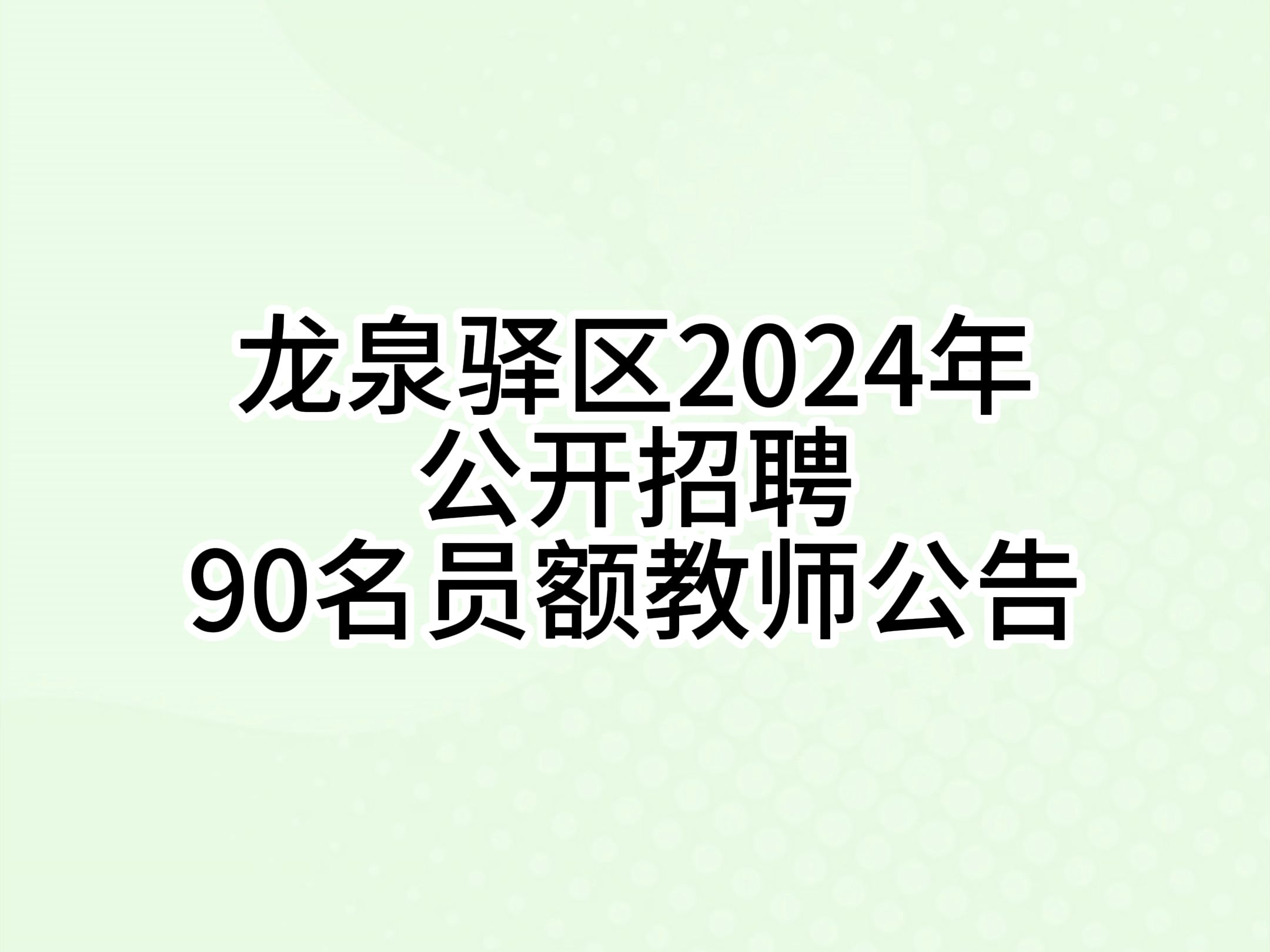 成都龙泉驿24年面向社会公开招聘90名员额教师公告已出哔哩哔哩bilibili