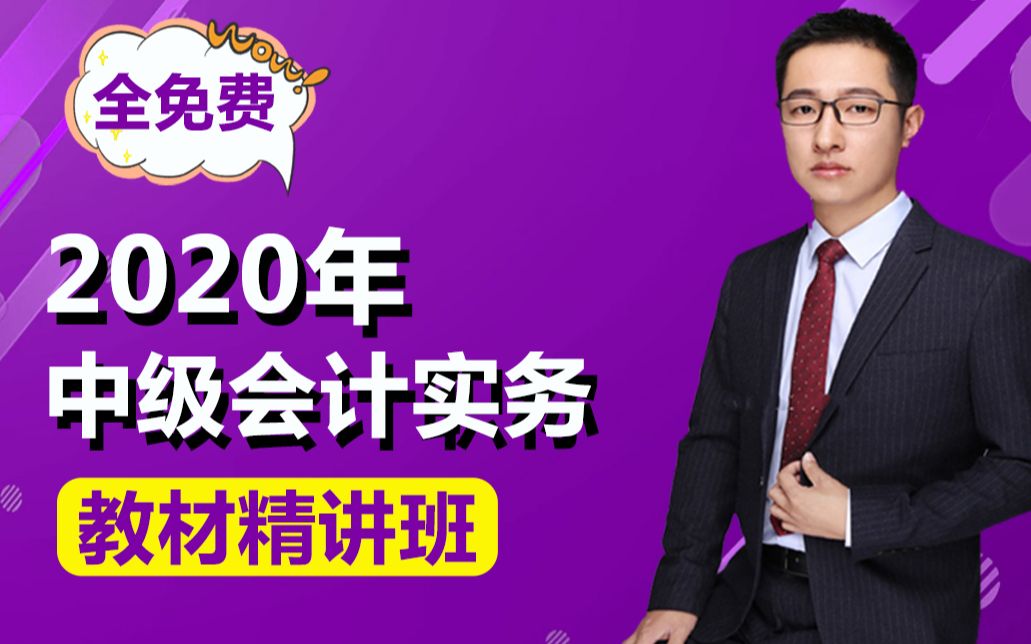 2019《中级会计实务》教材精讲班哔哩哔哩bilibili