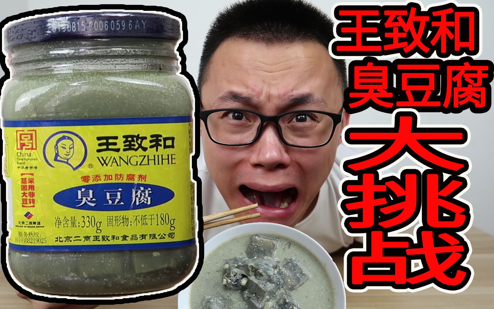 挑战一整瓶王致和臭豆腐,并向所有美食大v发出挑战,有何下场?