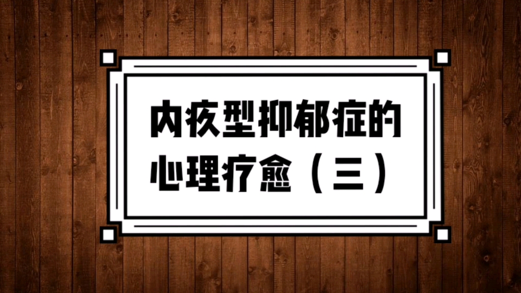 [图]内疚型抑郁症的心理疗愈（三）