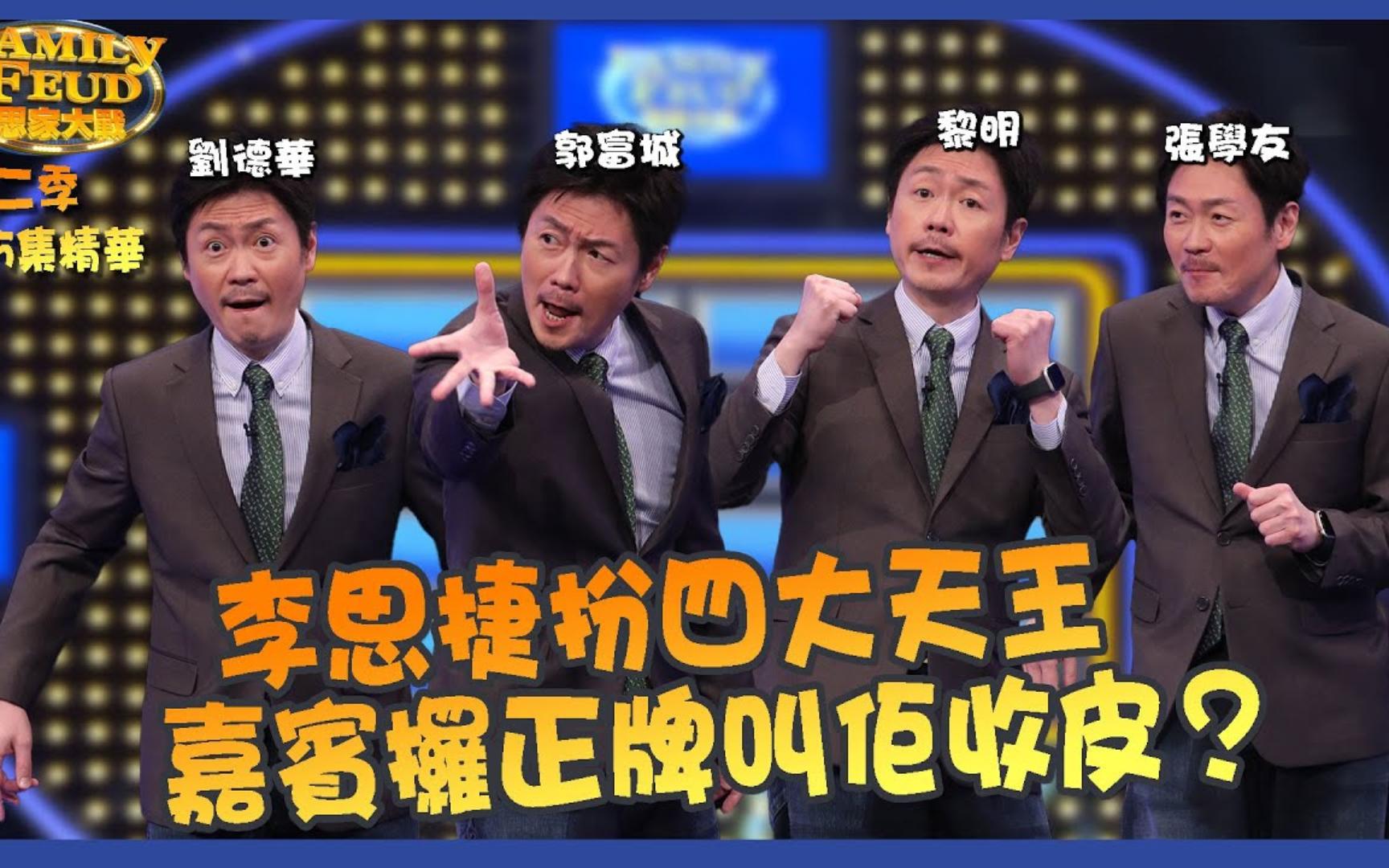 【友模仿】思家大战 第二季第5集精华 李思捷扮四大天王