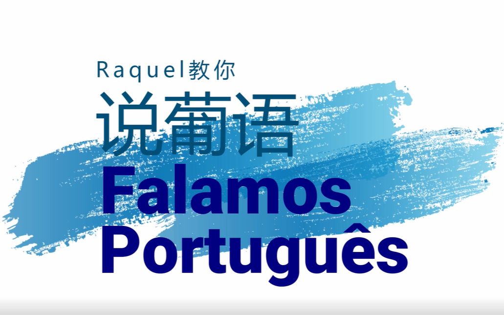 Raquel教你说葡语(4):介绍国籍、出生地及语言,动词falar变位及介词de的用法加强哔哩哔哩bilibili