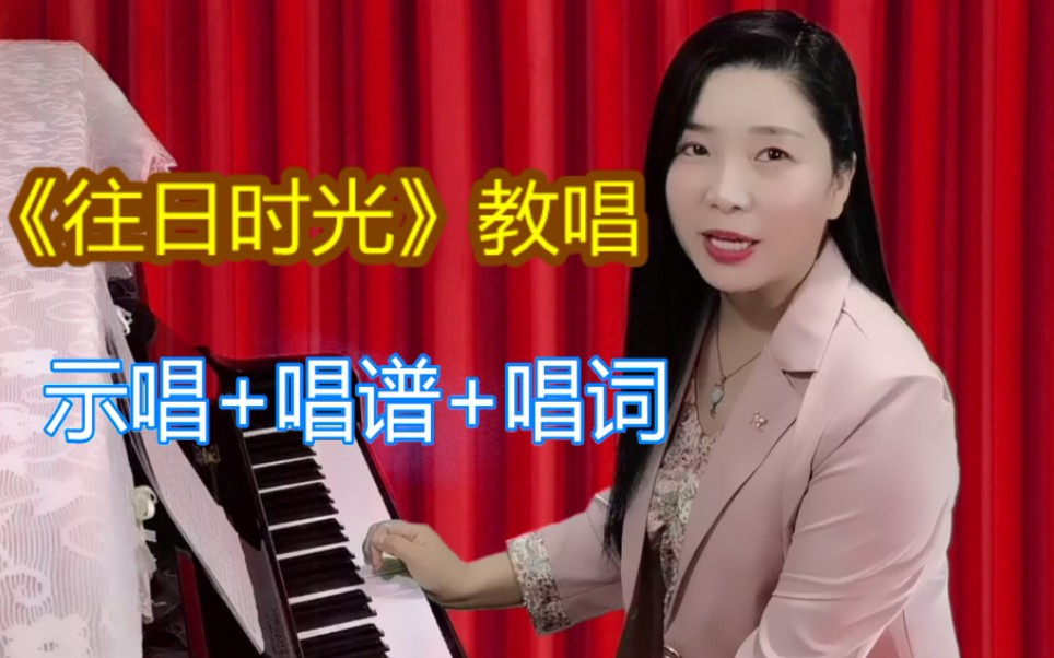 手把手教唱往日时光生命需要充满渴望
