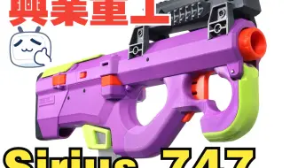 艾克神改 Sirius 747 电动飞轮发射器 興業重工