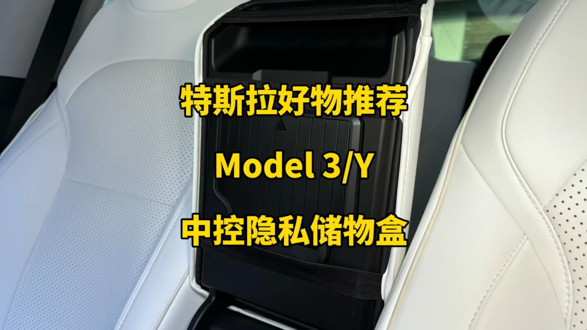 特斯拉好物推荐:今天分享一款隐私储物盒,安装在扶手箱背面凹槽位置,可以放点私房钱,一些比较隐私东西,喜欢的车友可以进来直播间看看哦哔哩哔...