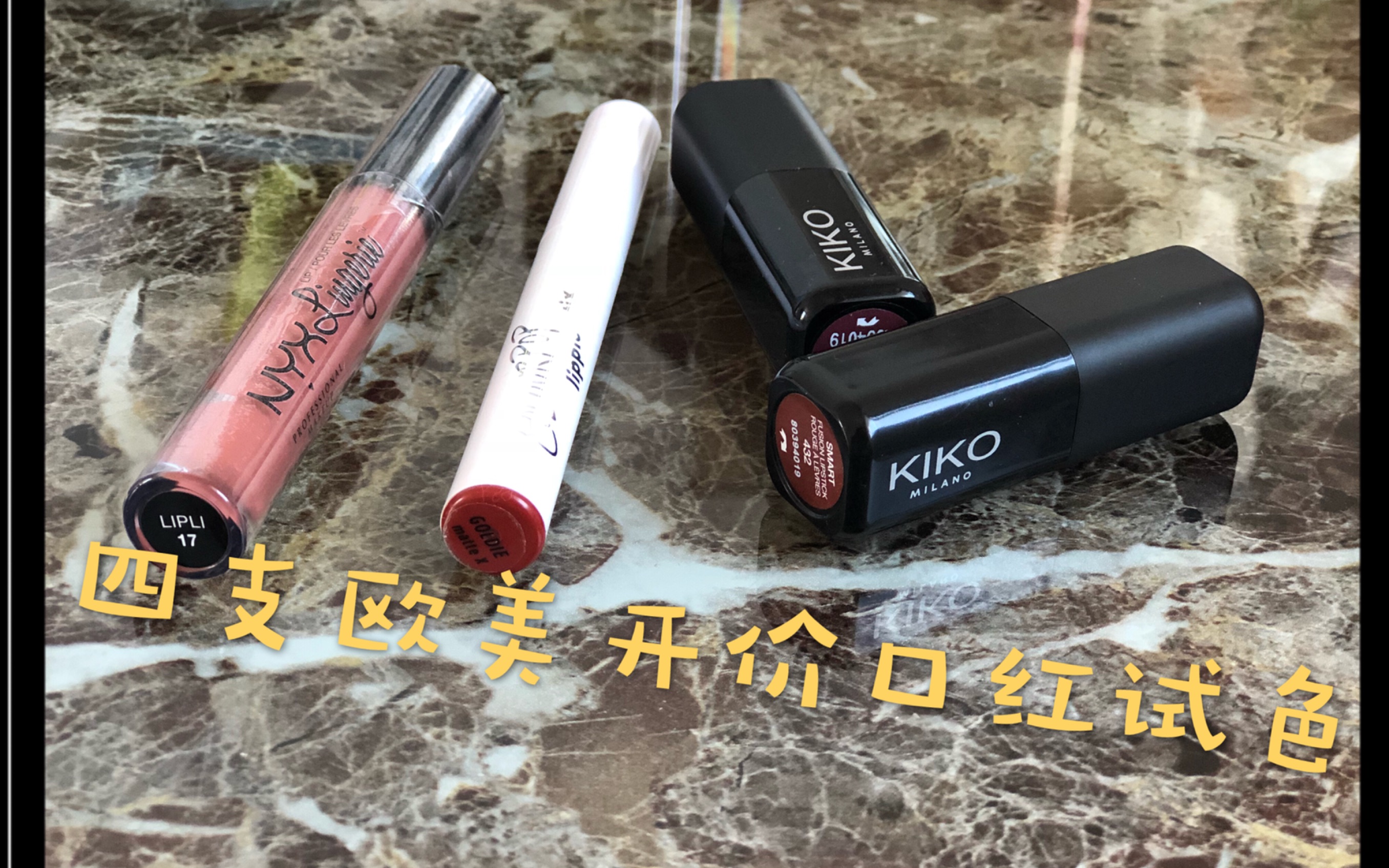 四支欧美开价口红试色‖nyx‖kiko‖colorpop 近期购入的几只平价口红的试色分享哔哩哔哩bilibili