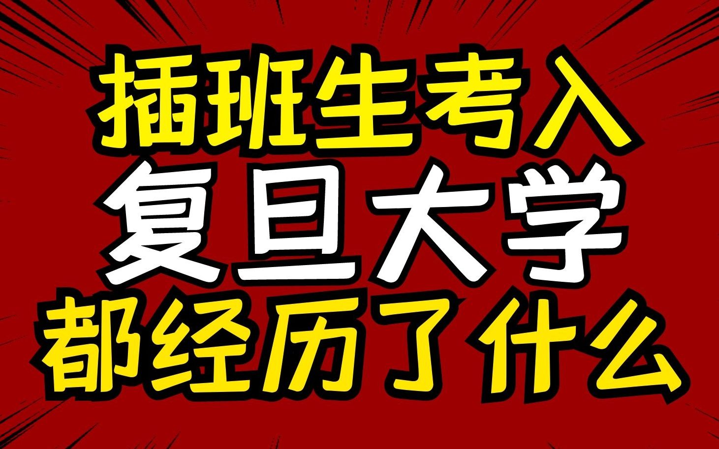 [图]插班生考入复旦大学都经历了什么