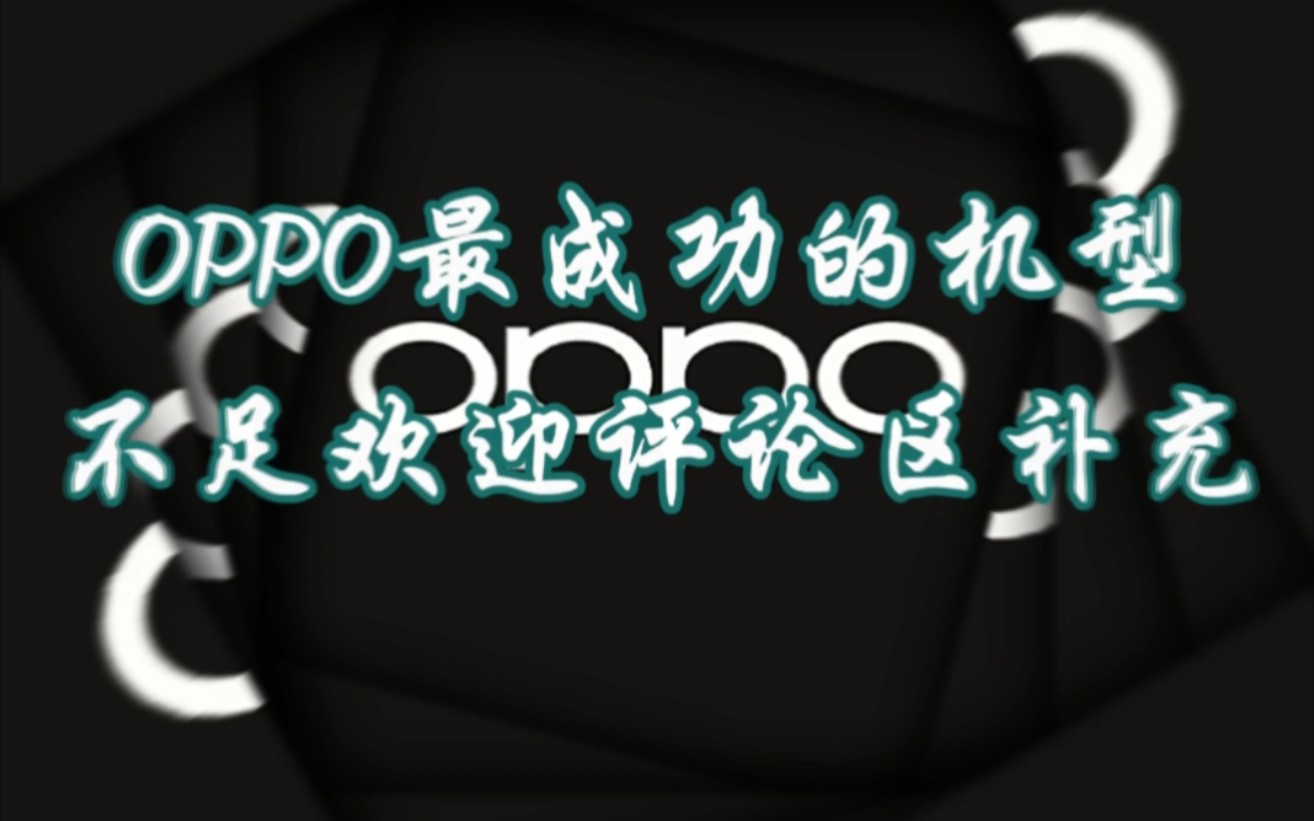 OPPO最成功的机型(个人观点),不足欢迎评论区补充哔哩哔哩bilibili