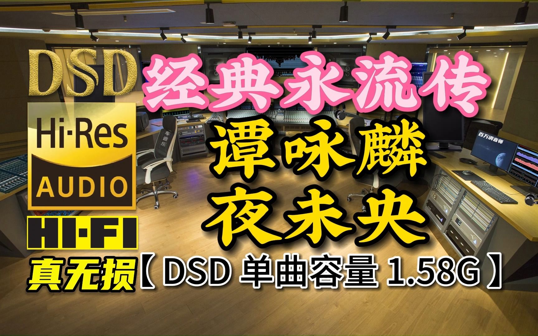 [图]经典永流传，谭咏麟《夜未央》DSD完整版，单曲容量1.58G【真正DSD无损HIFI音乐，百万调音师独家制作】