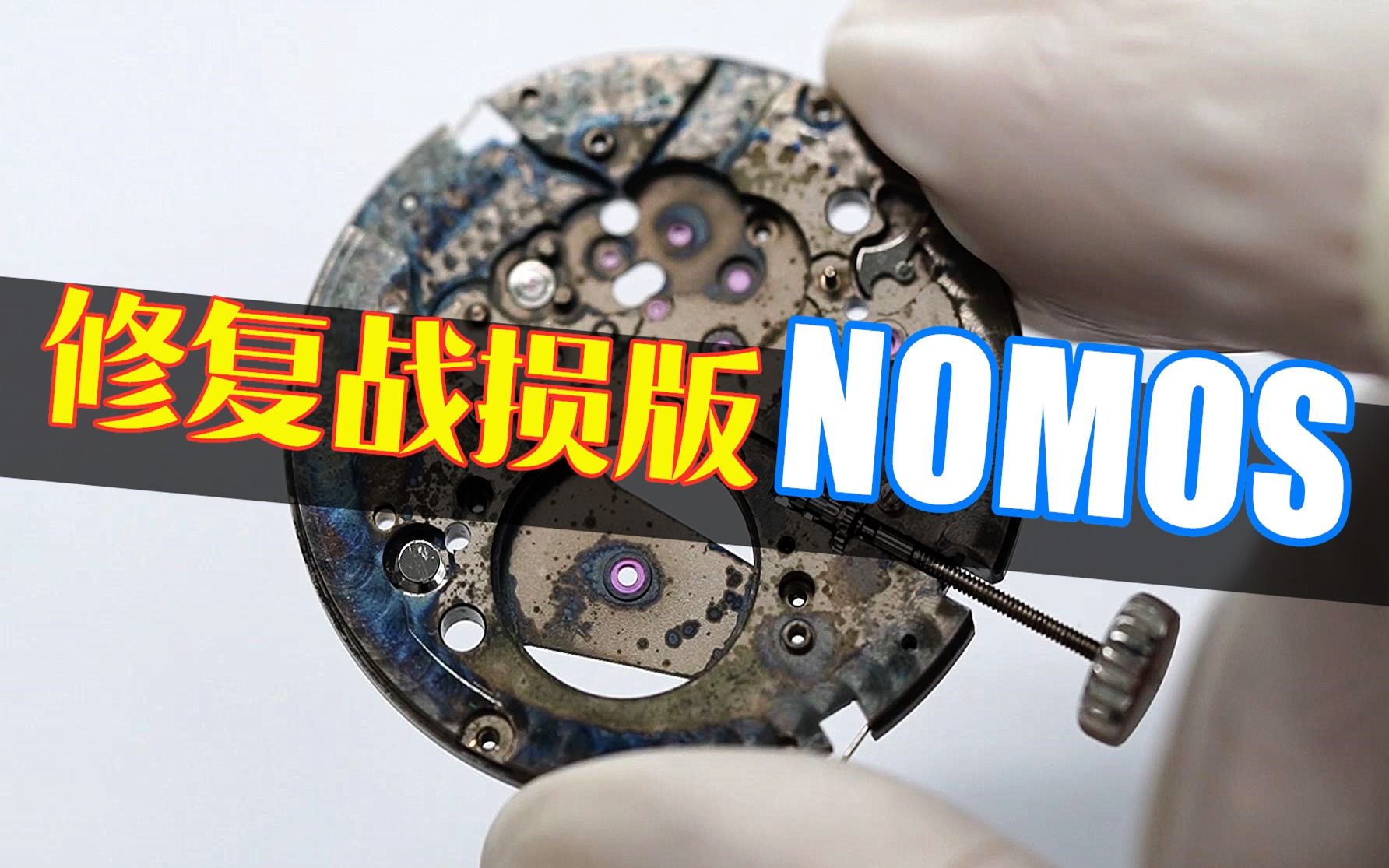 【战损版NOMOS】无法想象这只NOMOS究竟经历了什么,机芯如同一片废墟哔哩哔哩bilibili