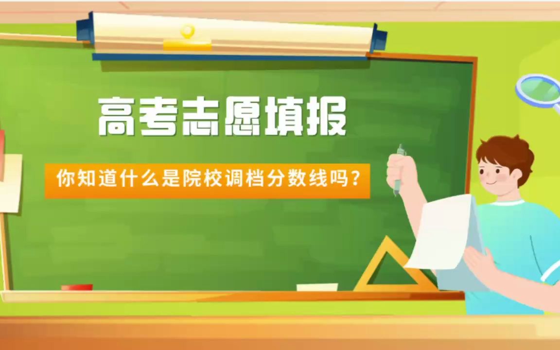 高考志愿填报,你知道什么是院校调档分数线吗?哔哩哔哩bilibili