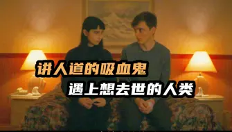 Download Video: 怂包一心求死，找了个美女吸血鬼干掉自己，2024最新爆笑喜剧片