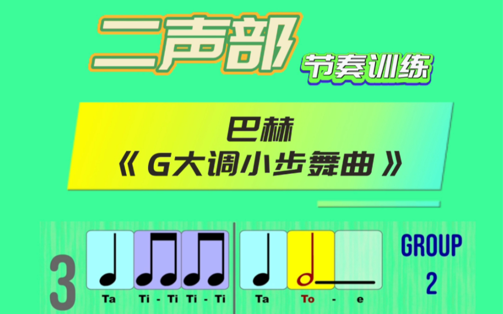 [图]二声部节奏训练：巴赫《G大调小步舞曲》