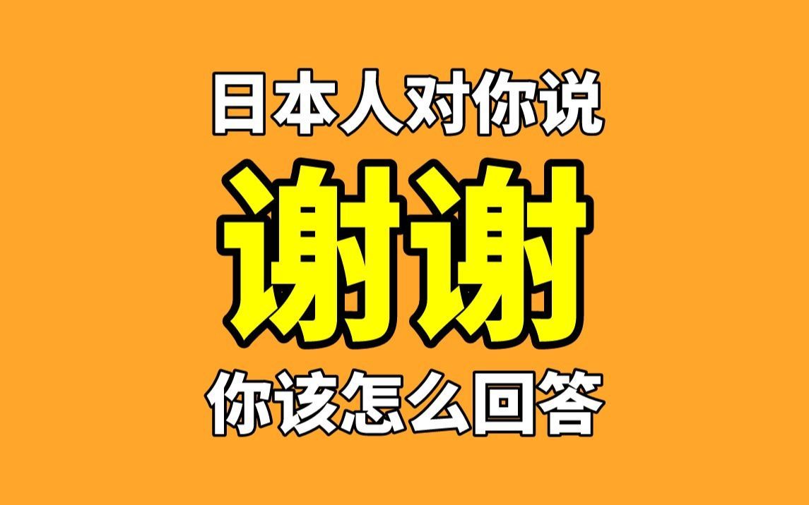 那些关于日语“不客气”的花式表达~哔哩哔哩bilibili