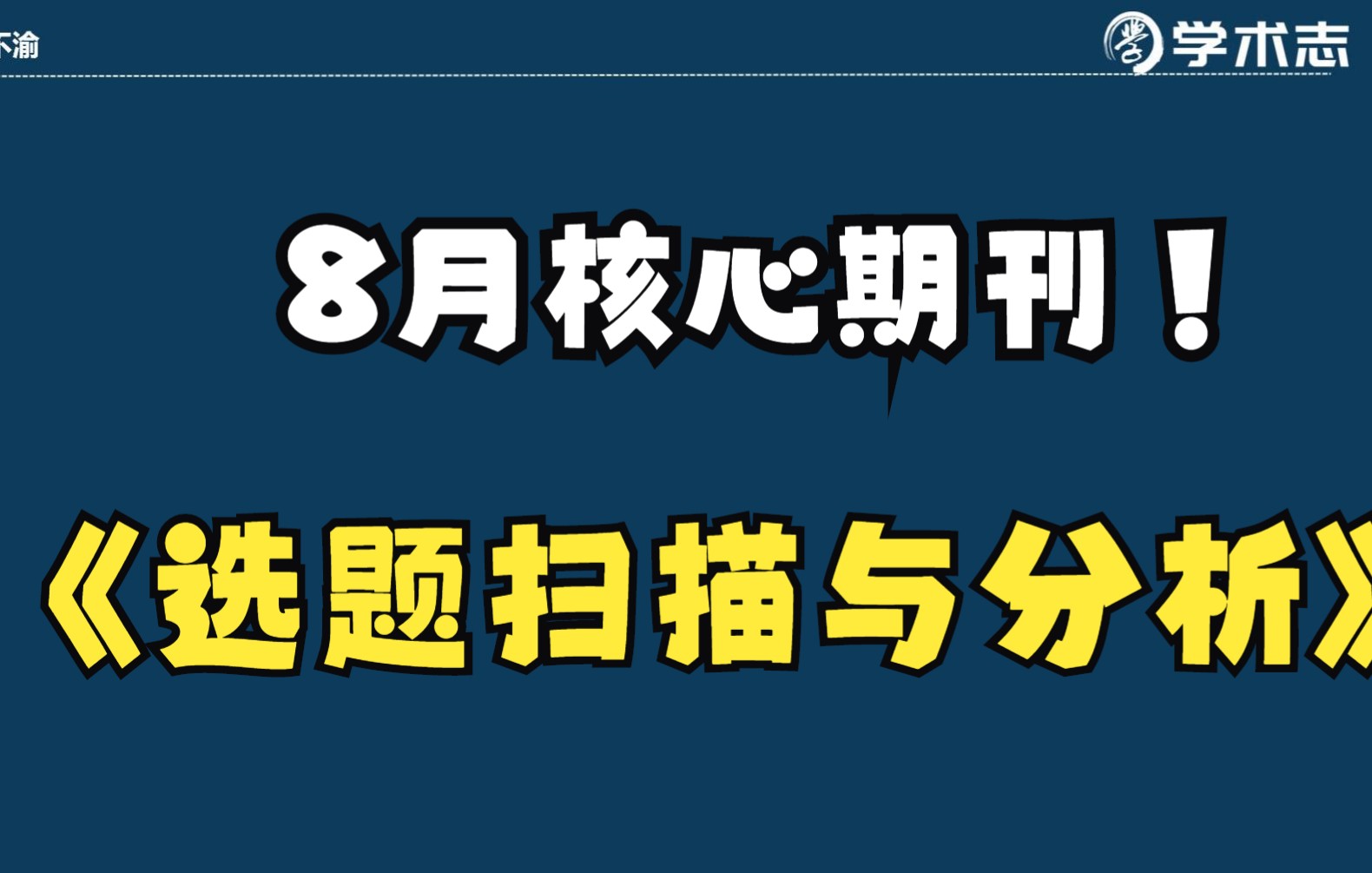 核心期刊选题扫描与分析(8月)哔哩哔哩bilibili