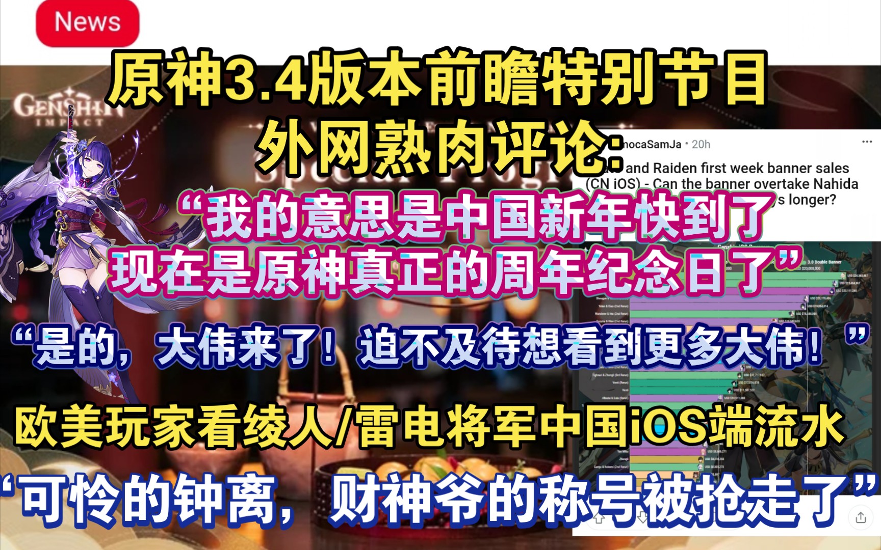 【原神熟肉】“迫不及待想看到更多大伟!”欧美玩家评论即将到来的原神3.4版本前瞻直播:“大伟来了!”国外玩家热议原神中国iOS端流水:“雷电将军...