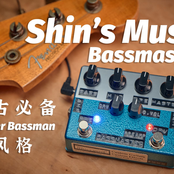 复古Bass玩家怎么抗拒得了它...Shin's Music Bassmaster Preamp 手工单