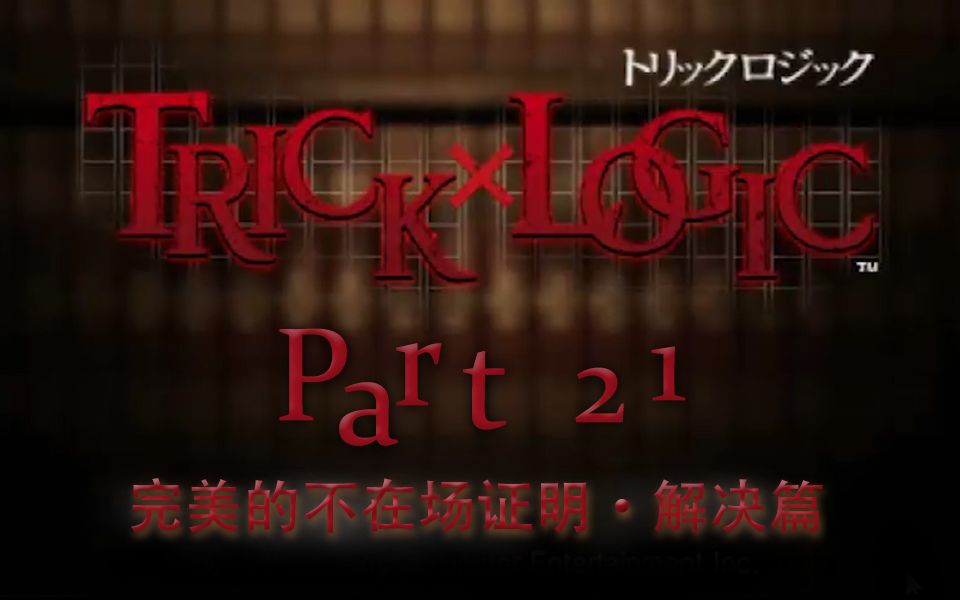 [图]【兔碳实况】诡计x逻辑 PSP TrickXLogic 【文字解谜】 P21 本篇完结