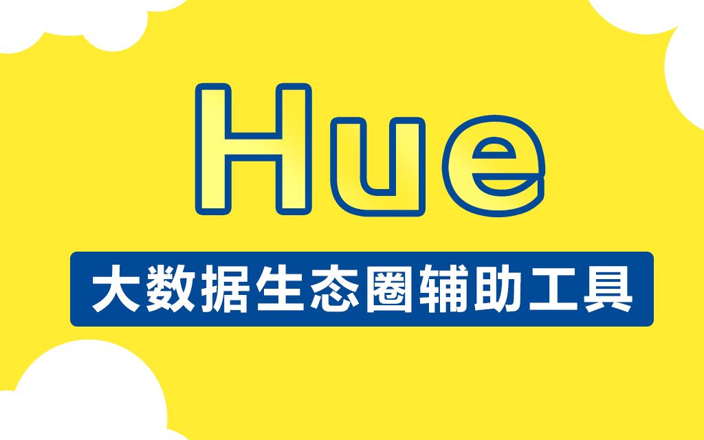 [图]大数据Hue开发教程丨构建大数据可视化分析